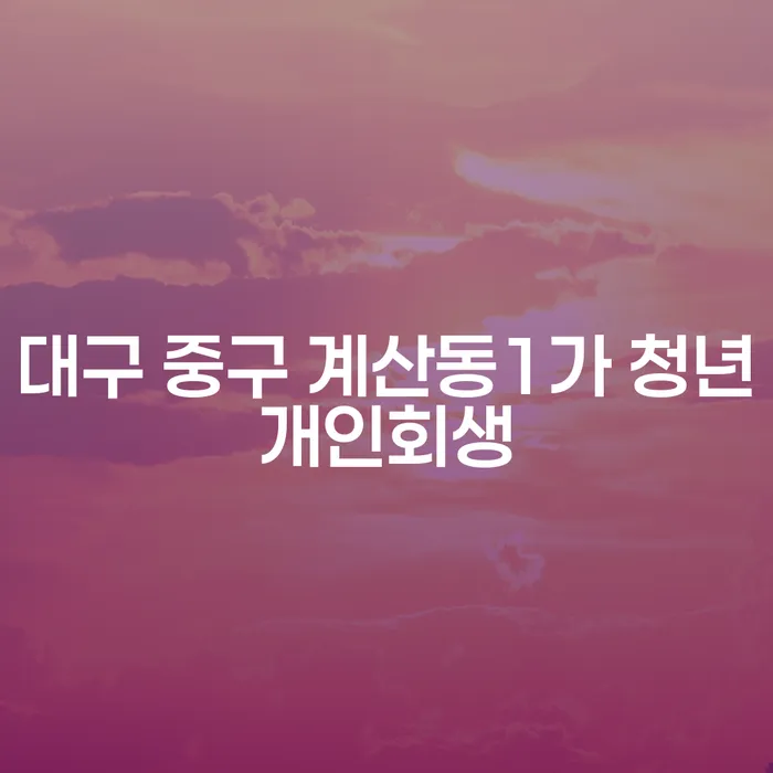 대구 중구 계산동1가 청년개인회생, 자영업자개인회생: 희망을 찾아서