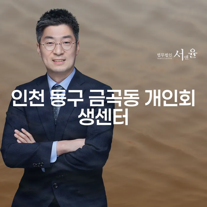 인천 동구 금곡동 개인회생센터에서 개인회생을 시작해야 할까요?
