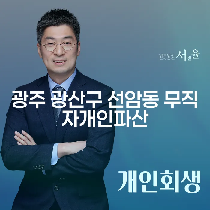 광주 광산구 선암동 무직자개인파산, 어떻게 시작해야 할까요?