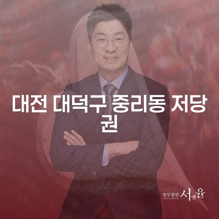대전 대덕구 중리동 저당권과 채무불이행자명부등재, 꼭 알아야 할 것들은 무엇일까요?