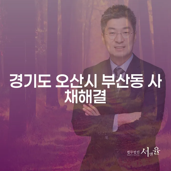 경기도 오산시 부산동 사채 문제, 해결 방법은 무엇일까요?
