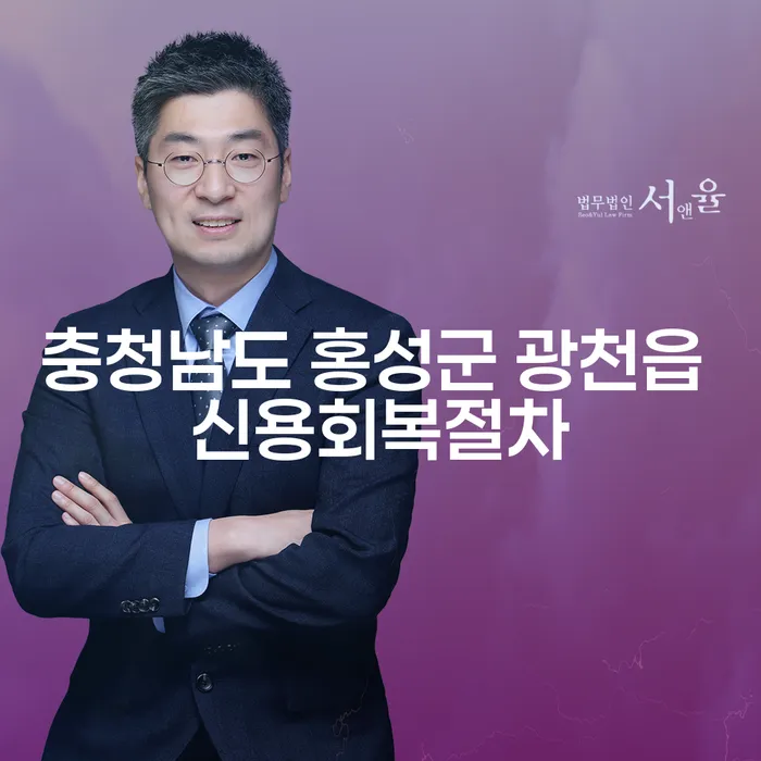 충청남도 홍성군 광천읍에서 신용회복을 위한 효과적인 절차는 무엇일까요?