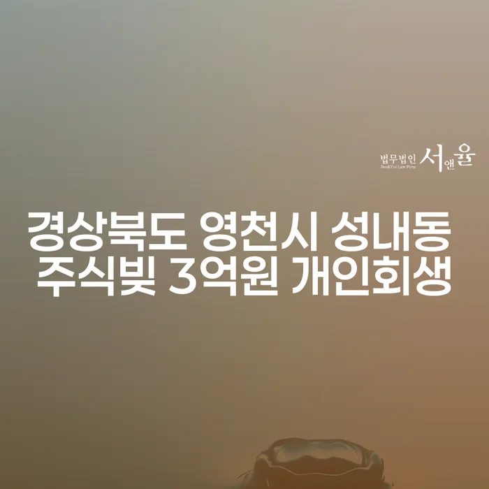 경상북도 영천시 성내동에서 주식빚 3억원 개인회생이 가능할까요?