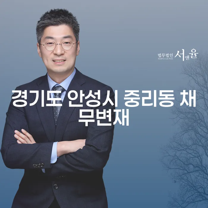 경기도 안성시 중리동 채무변재, 빚청산하기 위한 효과적인 방법은?