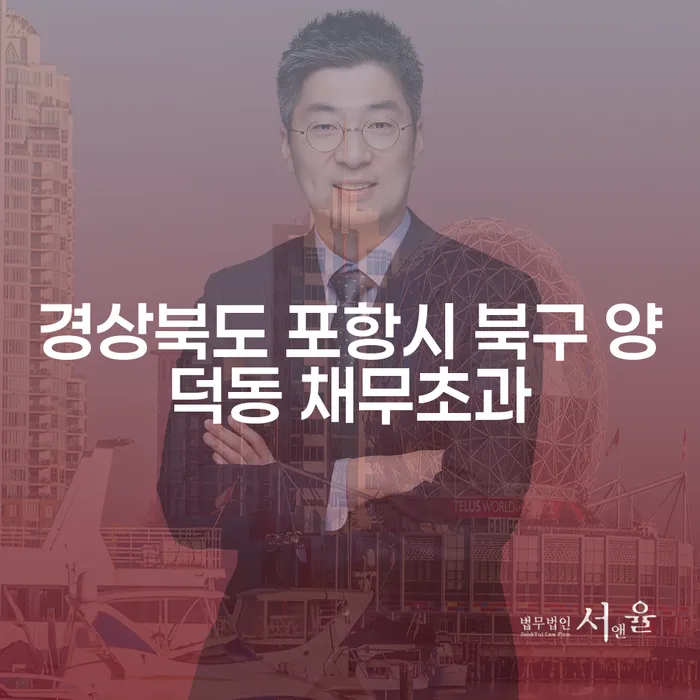 경상북도 포항시 북구 양덕동 채무초과 시 개인회생 가능한가요?