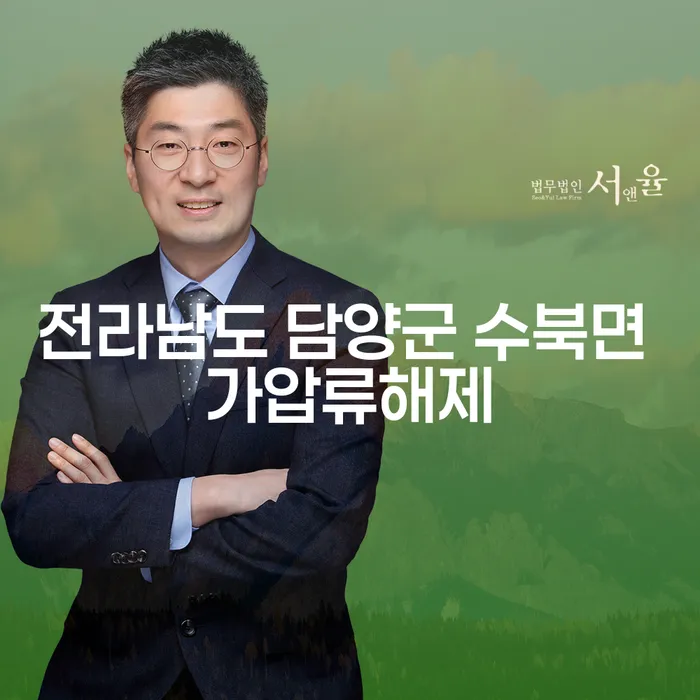 전라남도 담양군 수북면에서 가압류 해제와 개인회생, 어떻게 해야 할까요?