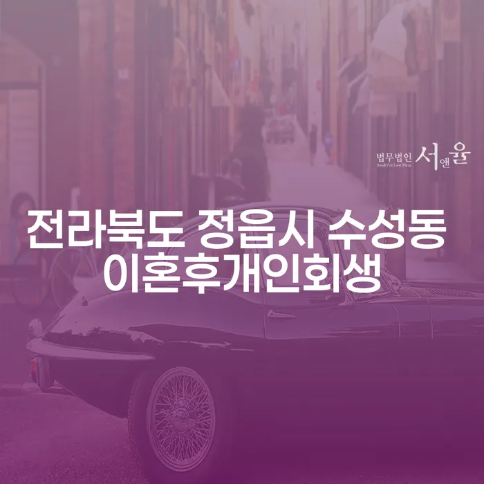 전라북도 정읍시 수성동에서 이혼 후 개인회생을 고려 중이신가요?
