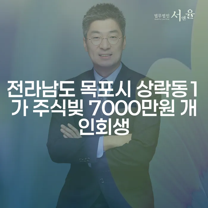전라남도 목포시 주식빚 7000만원, 개인회생 가능할까요?