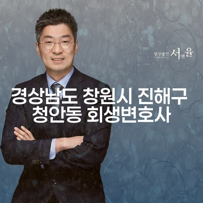 경상남도 창원시 진해구 청안동에서 회생변호사를 찾고 계신가요?