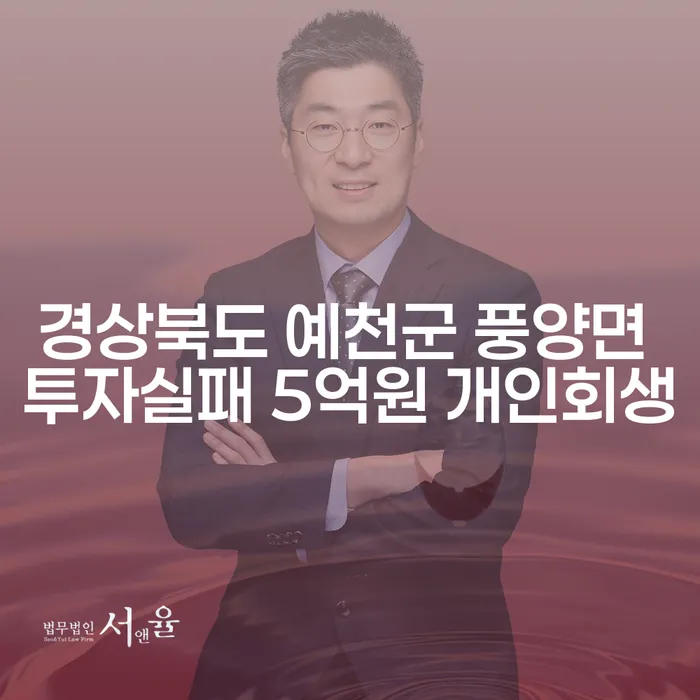 경상북도 예천군 풍양면에서의 투자실패, 5억원 개인회생으로 가능할까요?