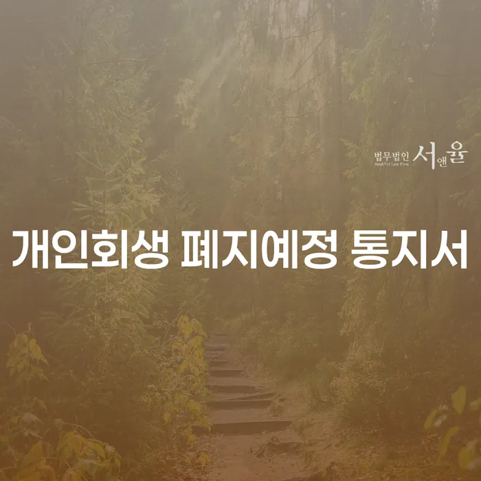 개인회생 폐지예정 통지서, 어떻게 대처해야 할까요?