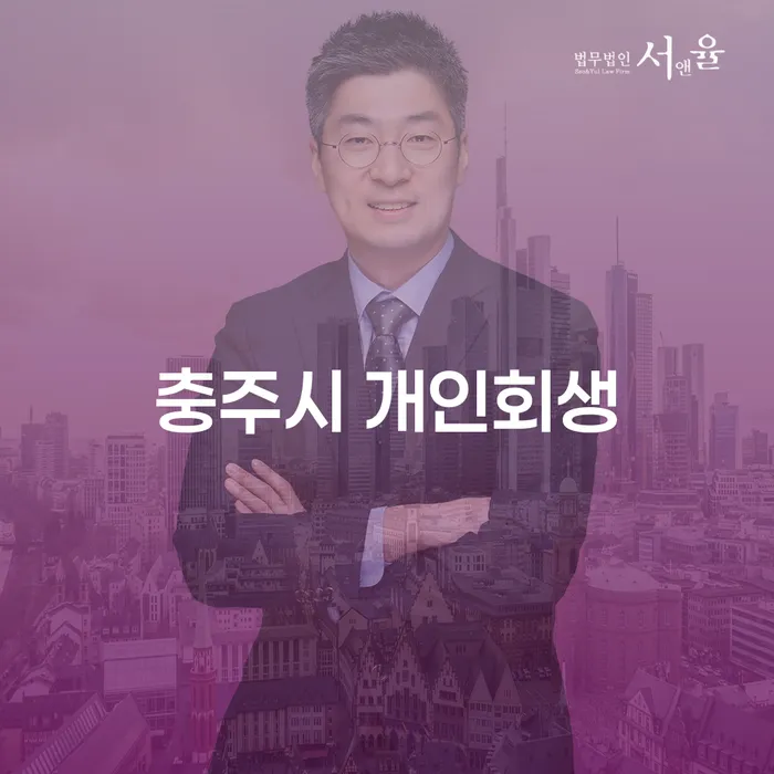 충주시에서 개인회생을 고려하고 계신가요? 음성군 도산전문변호사의 조언을 들어보세요!