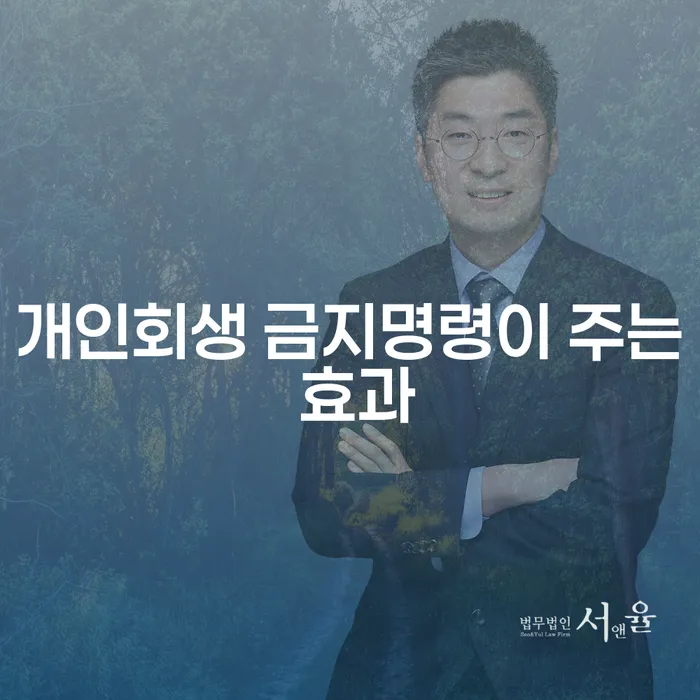 개인회생 금지명령이 주는 효과는 무엇인가요?