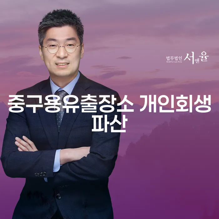 중구용유출장소 개인회생파산: 채무 해결의 문을 여는 방법은?