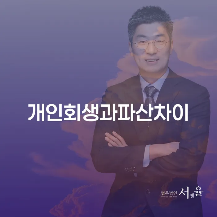 개인회생과 파산, 그 차이점은 무엇일까요?