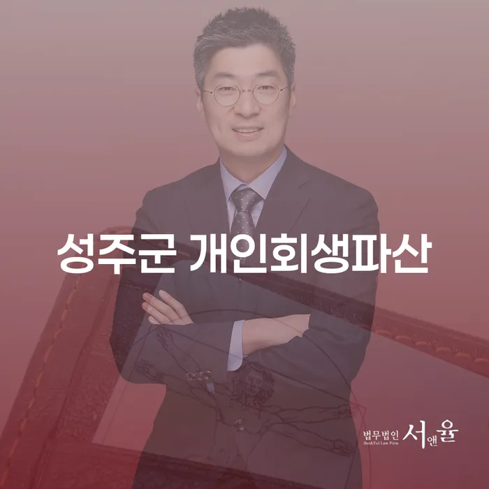성주군에서 개인회생파산을 고려해야 하는 이유는 무엇일까요?