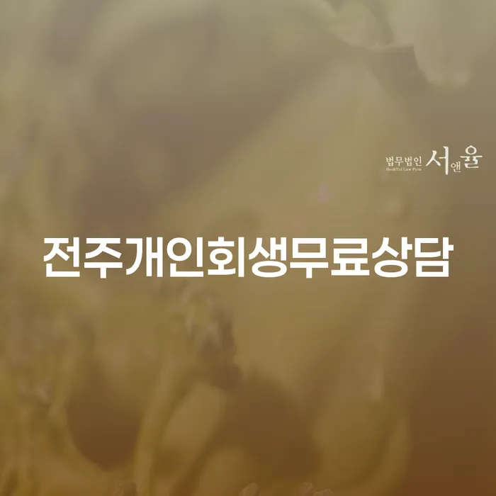 전주개인회생무료상담과 중랑구 개인회생사무소의 도움을 받아보세요