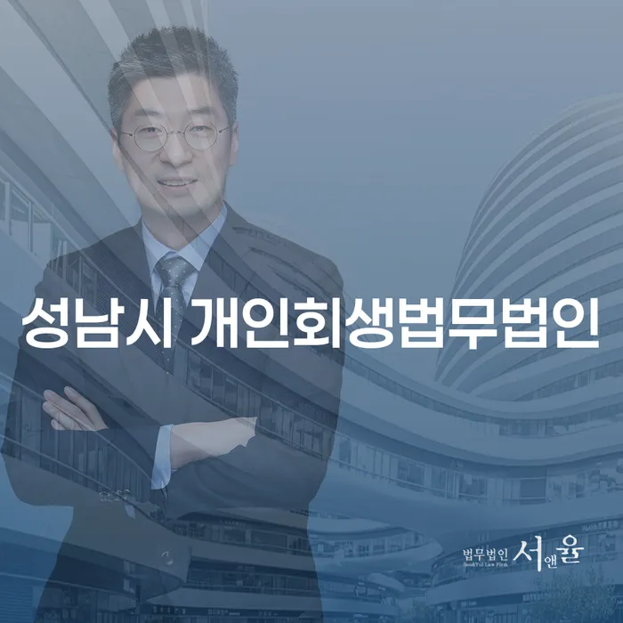 성남시 개인회생법무법인을 통해 투자 실패 후 1억원 이상 개인회생, 어떻게 해야 할까요?
