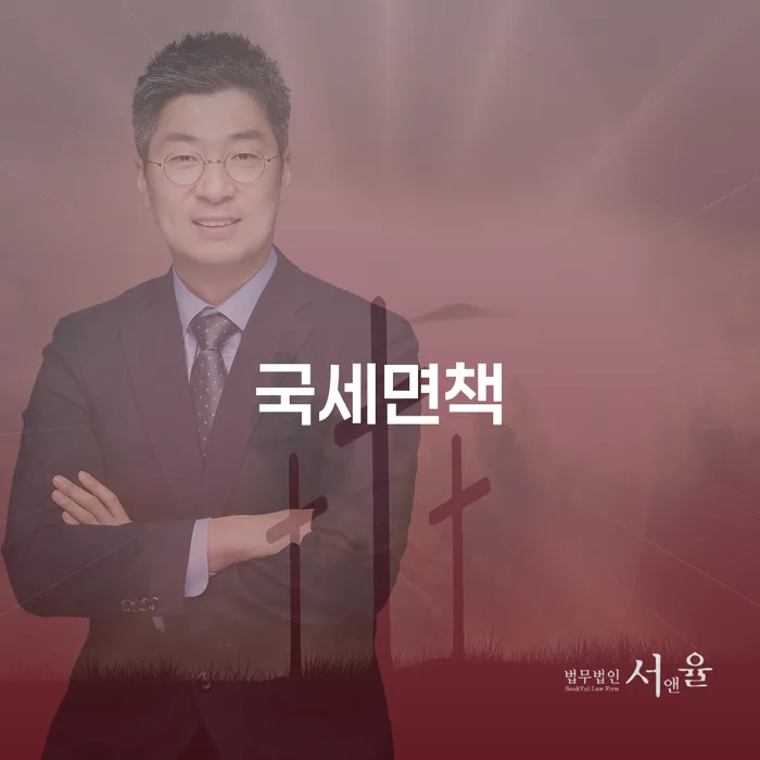 국세면책과 경산시 개인회생: 당신의 재정 회복을 위한 필수 가이드