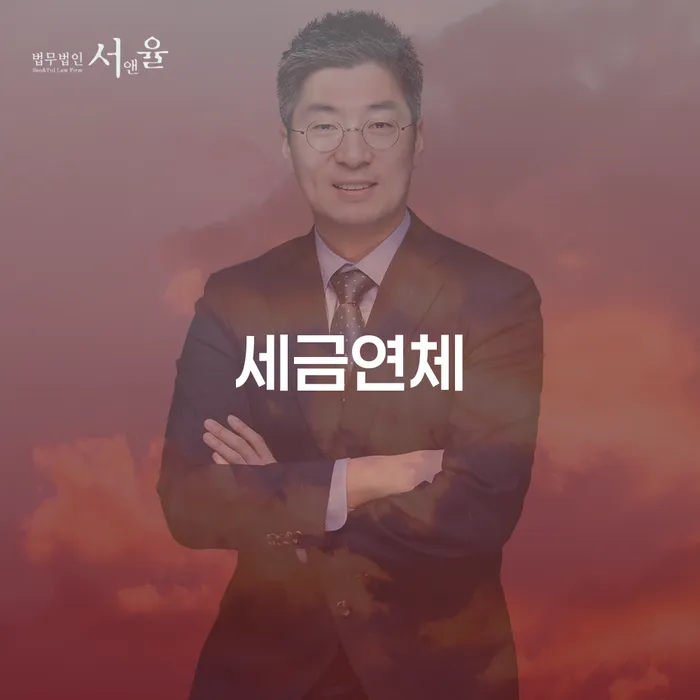 세금연체로 인한 재정 위기, 대출 2000만원 개인회생이 답일까?