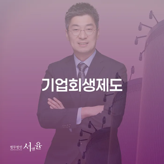 기업회생제도와 서면개인회생: 당신의 재정적 어려움을 해결하는 방법은 무엇인가요?