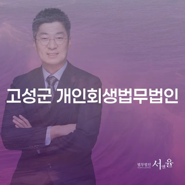 고성군 개인회생법무법인과 청주시 흥덕구 개인회생파산: 채무 문제 해결 방법은?