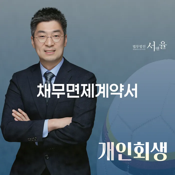 채무면제계약서와 연체기록삭제로 새롭게 시작할 수 있는 방법은?