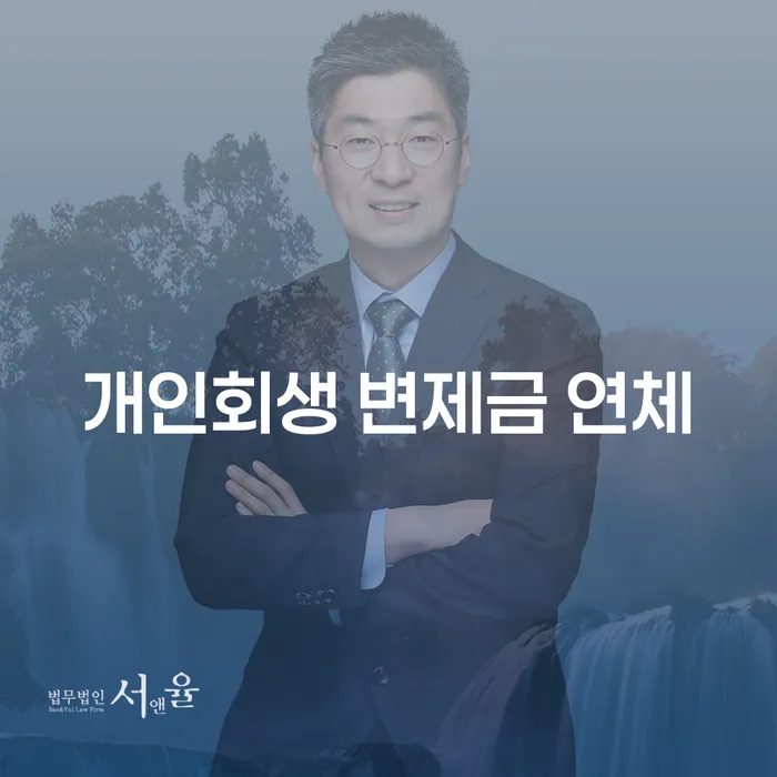 개인회생 변제금 연체, 어떻게 대처해야 할까요?