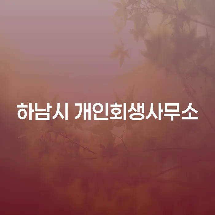 하남시 개인회생사무소와 구리시 개인회생사무소: 당신의 채무 문제를 해결할 수 있는 방법은 무엇인가요?