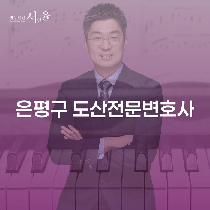 채무에서 벗어나고 싶으신가요? 은평구 도산전문변호사가 도와드립니다!