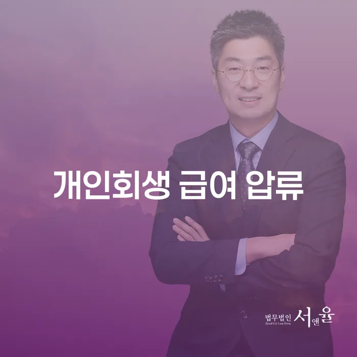 개인회생 급여 압류를 피할 수 있는 방법은 무엇일까요?