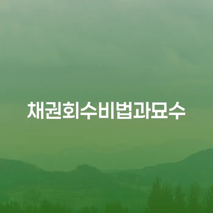 채권 회수의 묘수란 무엇이며, 개인회생은 어떻게 도움을 줄 수 있을까요?