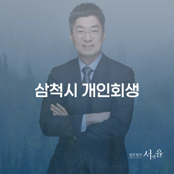 삼척시 개인회생, 불안한 채무 해결의 첫걸음일까요?