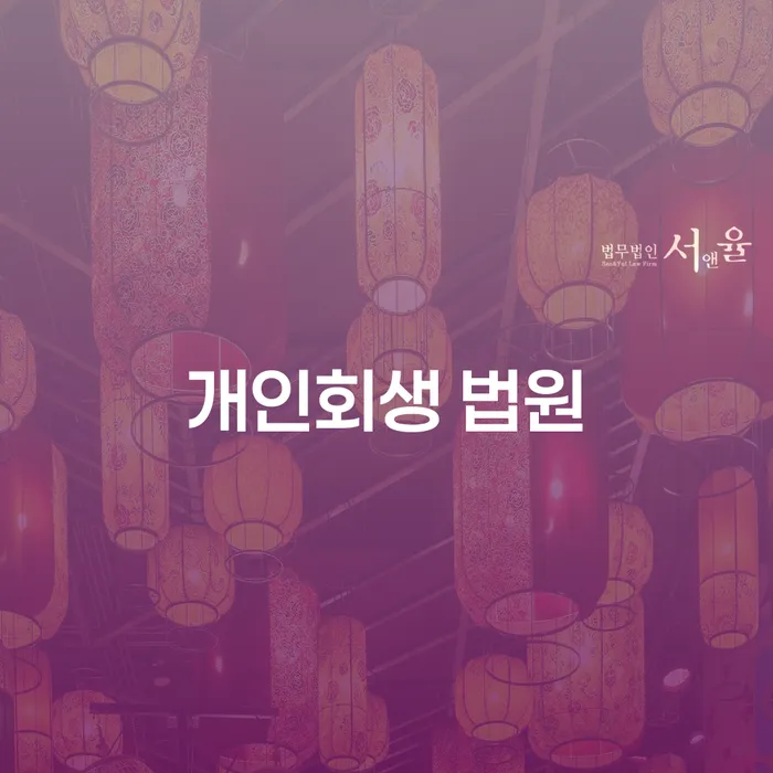 개인회생 법원 신청, 대덕구 도산전문변호사의 도움으로 가능할까요?