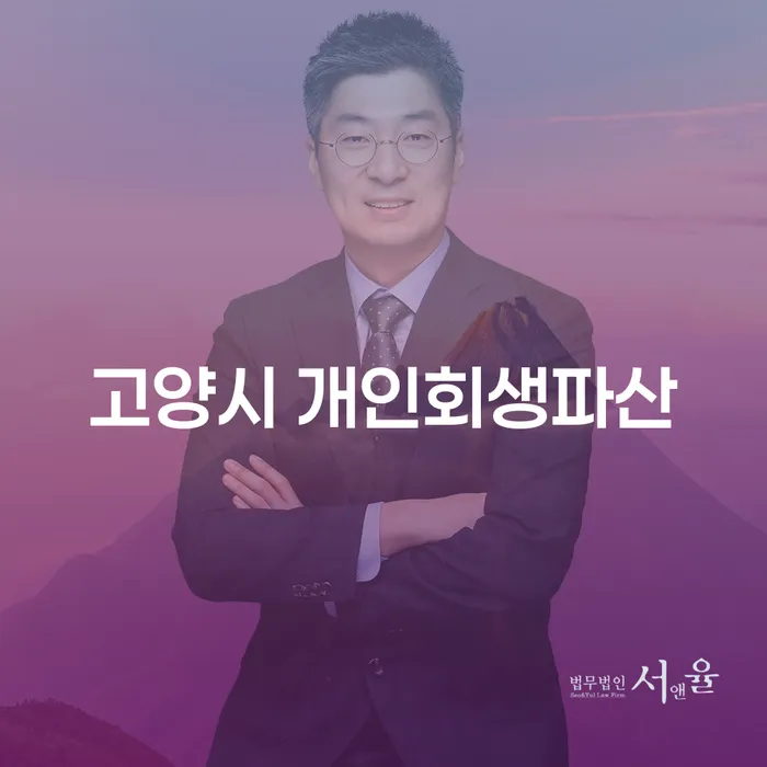 고양시에서 개인회생과 파산을 고려하고 계신가요?