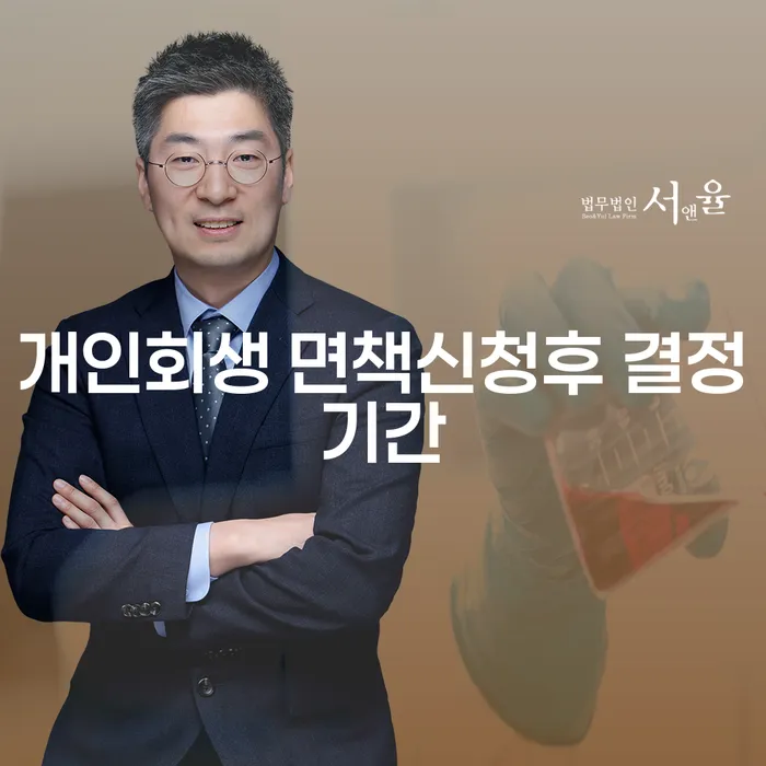 개인회생 면책신청후 결정기간과 무료파산신청에 대해 알아보세요