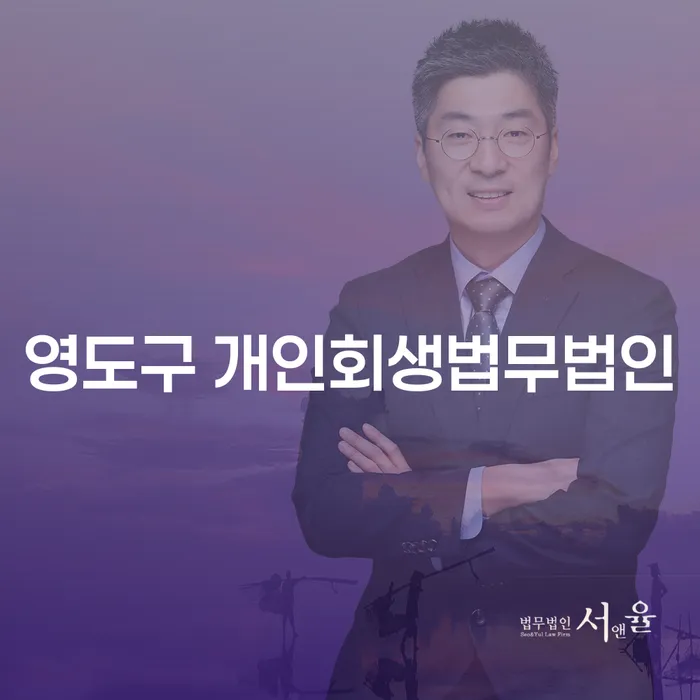 영도구에서 개인회생을 고려하고 계신가요? 옥천군에서도 파산 신청이 가능할까요?