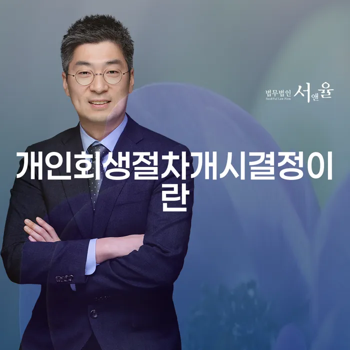 개인회생절차개시결정이란 무엇일까요? 서산시 개인회생이 필요한 이유는?