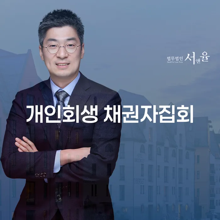 개인회생 채권자집회란 무엇일까요? 개인회생 전문 법무사의 도움을 받는 방법