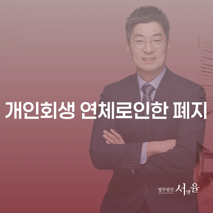 개인회생 연체로 인한 폐지, 해결 방법은?