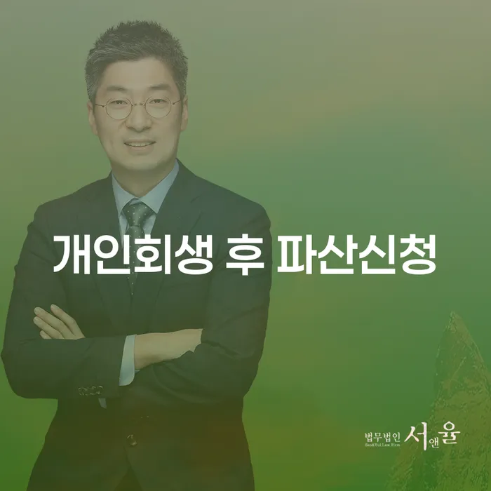 개인회생 후 파산신청이 가능한가요? 의정부등기소 개인회생과 비교 분석