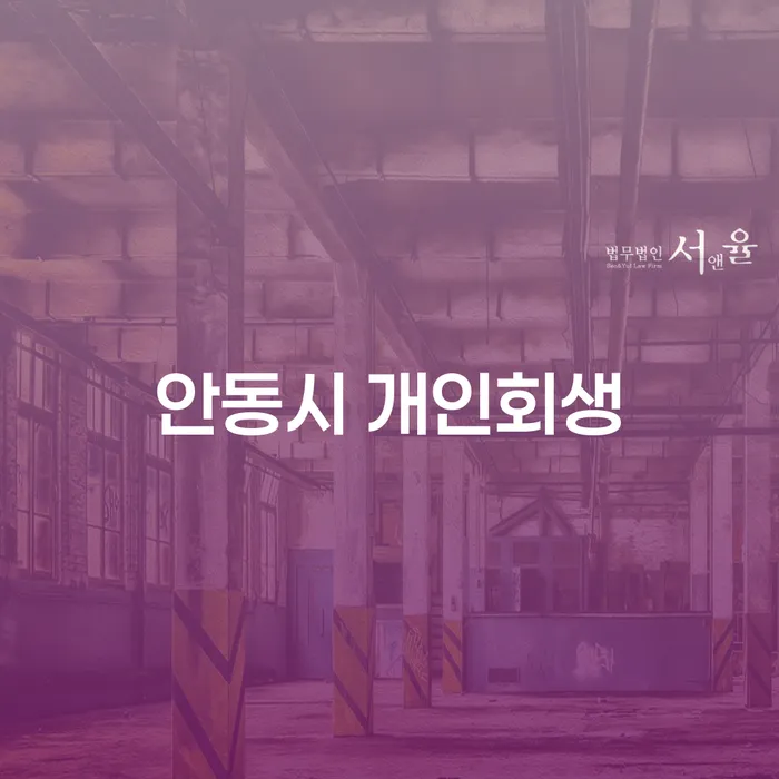 안동시 개인회생을 통해 새로운 시작을 준비하는 방법은?