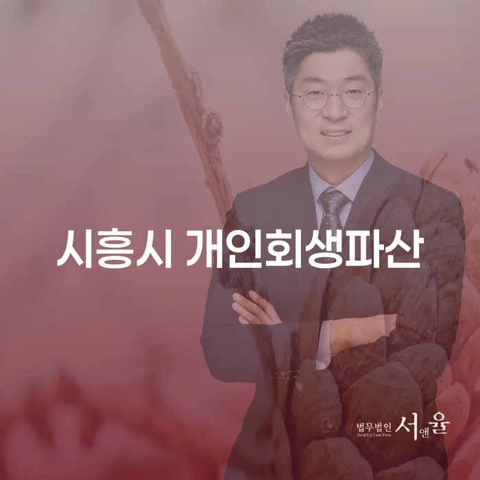 시흥시에서 개인회생과 파산을 어떻게 시작할 수 있을까요?