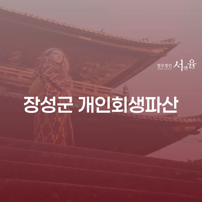 장성군에서 개인회생과 파산, 어떤 선택이 나에게 적합할까요?