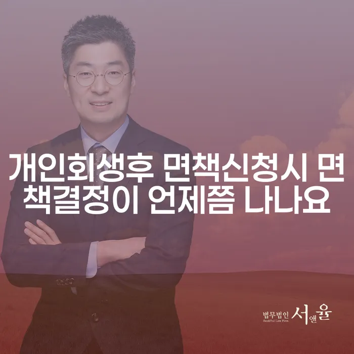 개인회생 후 면책 신청 시 면책 결정은 언제쯤 받을 수 있나요?