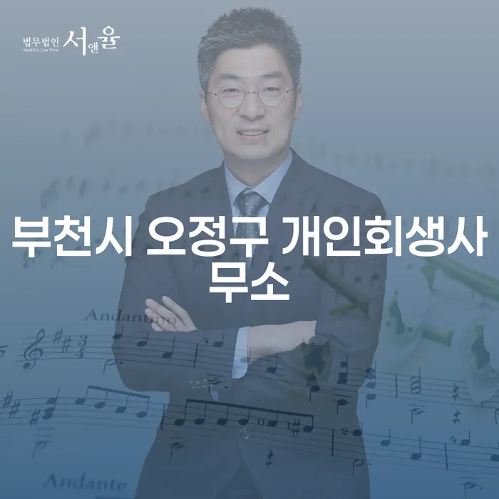 부천시 오정구 개인회생사무소와 중구용유출장소 개인회생법무법인을 통해 채무 해결 가능할까?