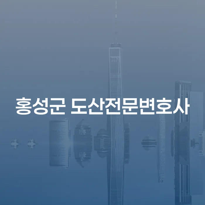 홍성군 도산전문변호사와 함께하는 개인회생: 신용카드 부채 해결 방법은?